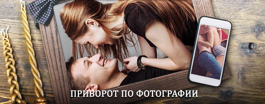 Сильный приворот по фотографии | Петровское