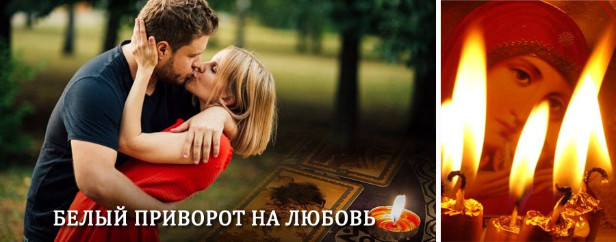 Приворот в домашних условиях на мужчину в Петровском