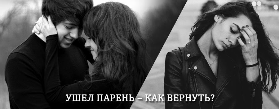 Как вернуть парня после расставания – действенный приворот от гадалки в Петровском